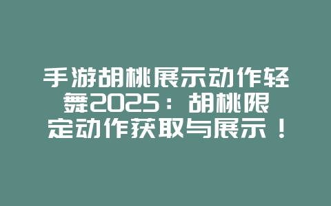 手游胡桃展示动作轻舞2025:胡桃限定动作获取与展示!_游戏资讯_36397绿色下载网 手游胡桃展示动作轻舞2025:胡桃限定动作获取与展示!_游戏资讯_36397绿色下载网
