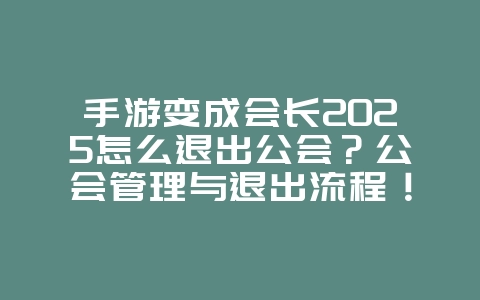 手游变成会长2025怎么退出公会?公会管理与退出流程!_游戏攻略_36397绿色下载网 手游变成会长2025怎么退出公会?公会管理与退出流程!_游戏攻略_36397绿色下载网