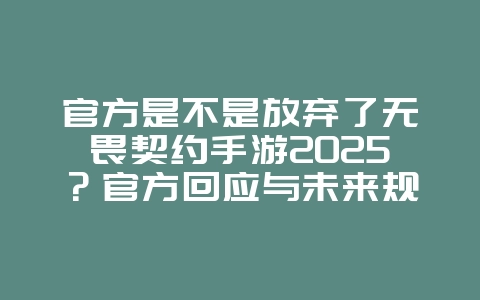 官方是不是放弃了无畏契约手游2025?官方回应与未来规划!_游戏资讯_36397绿色下载网 官方是不是放弃了无畏契约手游2025?官方回应与未来规划!_游戏资讯_36397绿色下载网