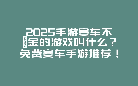 2025手游赛车不氪金的游戏叫什么?免费赛车手游推荐!_游戏推荐_36397绿色下载网 2025手游赛车不氪金的游戏叫什么?免费赛车手游推荐!_游戏推荐_36397绿色下载网