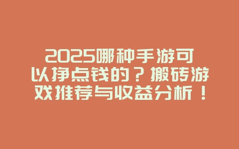 2025哪种手游可以挣点钱的?搬砖游戏推荐与收益分析!_游戏推荐_36397绿色下载网 2025哪种手游可以挣点钱的?搬砖游戏推荐与收益分析!_游戏推荐_36397绿色下载网
