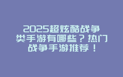 2025超炫酷战争类手游有哪些?热门战争手游推荐!_游戏推荐_36397绿色下载网 2025超炫酷战争类手游有哪些?热门战争手游推荐!_游戏推荐_36397绿色下载网