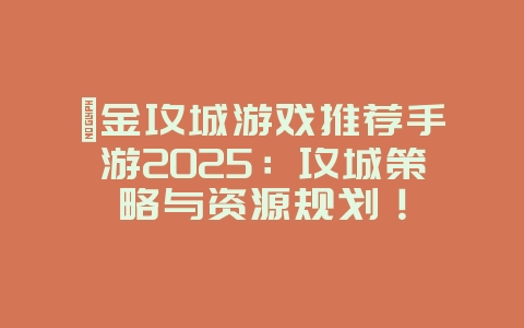 氪金攻城游戏推荐手游2025:攻城策略与资源规划!_游戏推荐_36397绿色下载网 氪金攻城游戏推荐手游2025:攻城策略与资源规划!_游戏推荐_36397绿色下载网