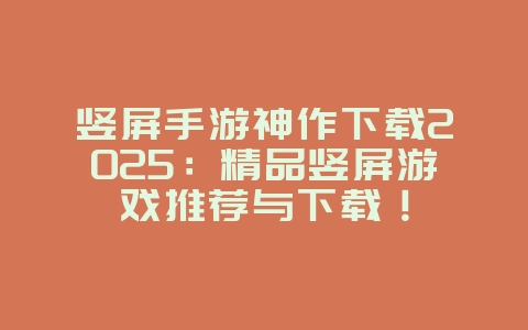 竖屏手游神作下载2025:精品竖屏游戏推荐与下载!_游戏推荐_36397绿色下载网 竖屏手游神作下载2025:精品竖屏游戏推荐与下载!_游戏推荐_36397绿色下载网