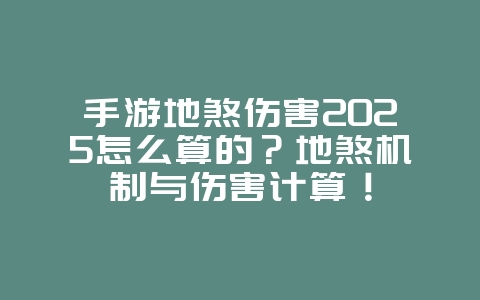 手游地煞伤害2025怎么算的?地煞机制与伤害计算!_游戏攻略_36397绿色下载网 手游地煞伤害2025怎么算的?地煞机制与伤害计算!_游戏攻略_36397绿色下载网