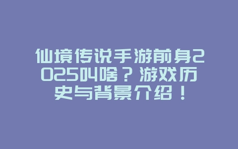 仙境传说手游前身2025叫啥?游戏历史与背景介绍!_游戏资讯_36397绿色下载网 仙境传说手游前身2025叫啥?游戏历史与背景介绍!_游戏资讯_36397绿色下载网