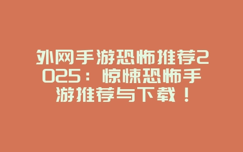外网手游恐怖推荐2025:惊悚恐怖手游推荐与下载!_游戏推荐_36397绿色下载网 外网手游恐怖推荐2025:惊悚恐怖手游推荐与下载!_游戏推荐_36397绿色下载网