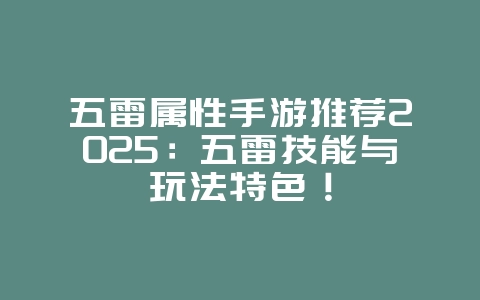 五雷属性手游推荐2025：五雷技能与玩法特色！