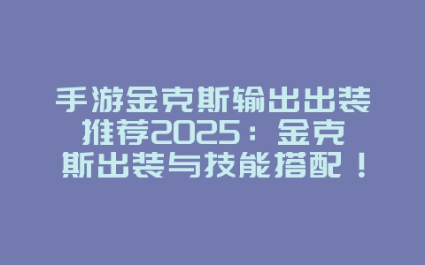 手游金克斯输出出装推荐2025:金克斯出装与技能搭配!_游戏攻略_36397绿色下载网 手游金克斯输出出装推荐2025:金克斯出装与技能搭配!_游戏攻略_36397绿色下载网