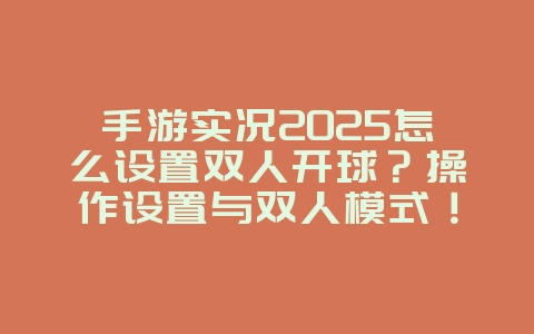 手游实况2025怎么设置双人开球？操作设置与双人模式！_游戏攻略_36397绿色下载网