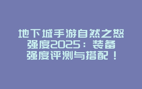 地下城手游自然之怒强度2025:装备强度评测与搭配!_游戏攻略_36397绿色下载网 地下城手游自然之怒强度2025:装备强度评测与搭配!_游戏攻略_36397绿色下载网