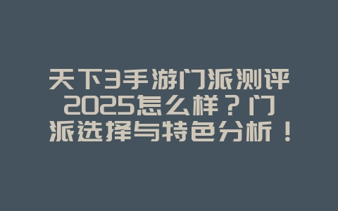 天下3手游门派测评2025怎么样?门派选择与特色分析!_游戏攻略_36397绿色下载网 天下3手游门派测评2025怎么样?门派选择与特色分析!_游戏攻略_36397绿色下载网