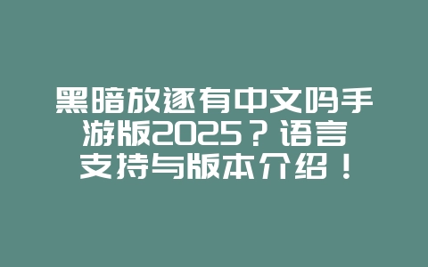 黑暗放逐有中文吗手游版2025？语言支持与版本介绍！_游戏资讯_36397绿色下载网