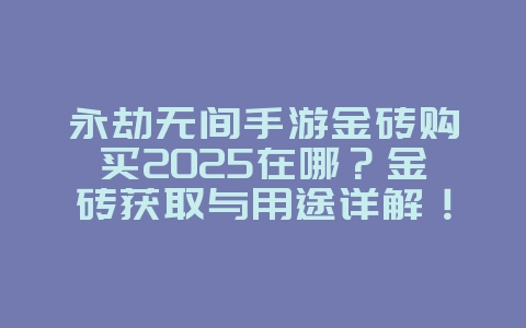 永劫无间手游金砖购买2025在哪?金砖获取与用途详解!_游戏攻略_36397绿色下载网 永劫无间手游金砖购买2025在哪?金砖获取与用途详解!_游戏攻略_36397绿色下载网