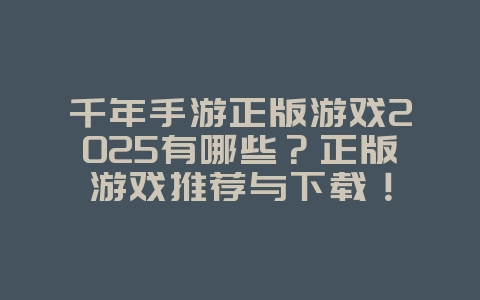 千年手游正版游戏2025有哪些？正版游戏推荐与下载！_游戏推荐_36397绿色下载网