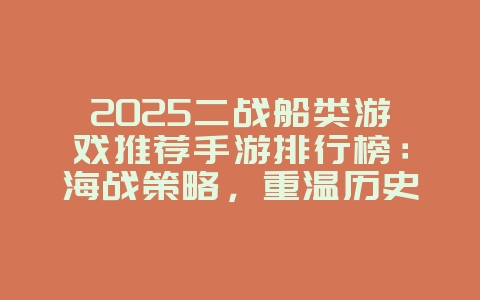 2025二战船类游戏推荐手游排行榜:海战策略,重温历史!_游戏推荐_36397绿色下载网 2025二战船类游戏推荐手游排行榜:海战策略,重温历史!_游戏推荐_36397绿色下载网