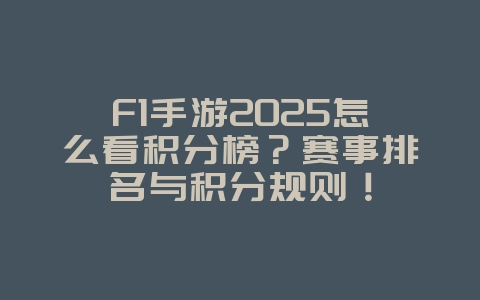 F1手游2025怎么看积分榜?赛事排名与积分规则!_游戏攻略_36397绿色下载网 F1手游2025怎么看积分榜?赛事排名与积分规则!_游戏攻略_36397绿色下载网