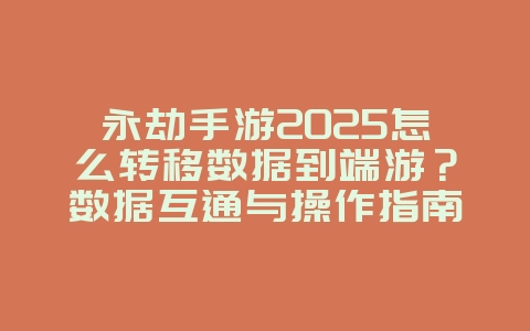 永劫手游2025怎么转移数据到端游?数据互通与操作指南!_游戏攻略_36397绿色下载网 永劫手游2025怎么转移数据到端游?数据互通与操作指南!_游戏攻略_36397绿色下载网
