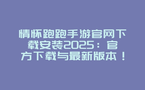 情怀跑跑手游官网下载安装2025:官方下载与最新版本!_游戏资讯_36397绿色下载网 情怀跑跑手游官网下载安装2025:官方下载与最新版本!_游戏资讯_36397绿色下载网