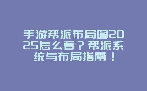 手游帮派布局图2025怎么看?帮派系统与布局指南!_游戏攻略_36397绿色下载网 手游帮派布局图2025怎么看?帮派系统与布局指南!_游戏攻略_36397绿色下载网