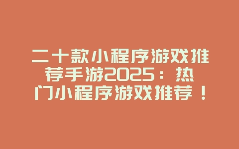 二十款小程序游戏推荐手游2025:热门小程序游戏推荐!_游戏推荐_36397绿色下载网 二十款小程序游戏推荐手游2025:热门小程序游戏推荐!_游戏推荐_36397绿色下载网