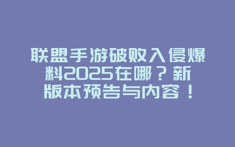 联盟手游破败入侵爆料2025在哪?新版本预告与内容!_游戏资讯_36397绿色下载网 联盟手游破败入侵爆料2025在哪?新版本预告与内容!_游戏资讯_36397绿色下载网