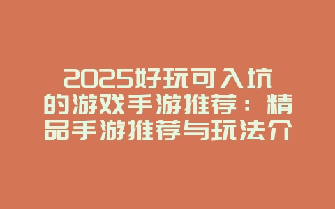 2025好玩可入坑的游戏手游推荐:精品手游推荐与玩法介绍!_游戏推荐_36397绿色下载网 2025好玩可入坑的游戏手游推荐:精品手游推荐与玩法介绍!_游戏推荐_36397绿色下载网