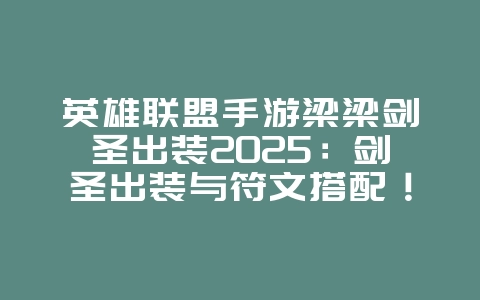 英雄联盟手游梁梁剑圣出装2025:剑圣出装与符文搭配!_游戏攻略_36397绿色下载网 英雄联盟手游梁梁剑圣出装2025:剑圣出装与符文搭配!_游戏攻略_36397绿色下载网