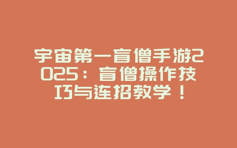 宇宙第一盲僧手游2025:盲僧操作技巧与连招教学!_游戏攻略_36397绿色下载网 宇宙第一盲僧手游2025:盲僧操作技巧与连招教学!_游戏攻略_36397绿色下载网