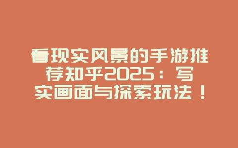 看现实风景的手游推荐知乎2025:写实画面与探索玩法!_游戏推荐_36397绿色下载网 看现实风景的手游推荐知乎2025:写实画面与探索玩法!_游戏推荐_36397绿色下载网