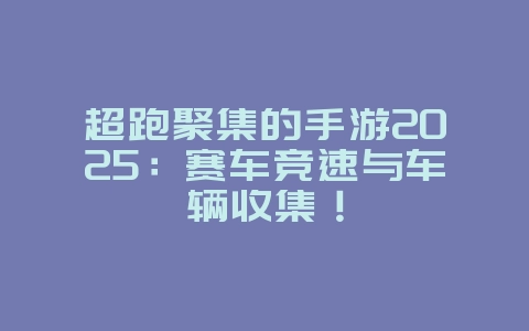 超跑聚集的手游2025:赛车竞速与车辆收集!_游戏推荐_36397绿色下载网 超跑聚集的手游2025:赛车竞速与车辆收集!_游戏推荐_36397绿色下载网