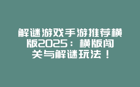 解谜游戏手游推荐横版2025:横版闯关与解谜玩法!_游戏推荐_36397绿色下载网 解谜游戏手游推荐横版2025:横版闯关与解谜玩法!_游戏推荐_36397绿色下载网