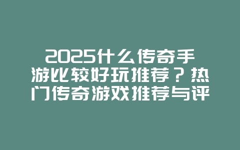 2025什么传奇手游比较好玩推荐?热门传奇游戏推荐与评测!_游戏推荐_36397绿色下载网 2025什么传奇手游比较好玩推荐?热门传奇游戏推荐与评测!_游戏推荐_36397绿色下载网
