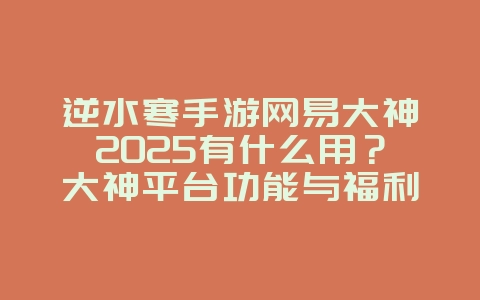 逆水寒手游网易大神2025有什么用?大神平台功能与福利!_游戏资讯_36397绿色下载网 逆水寒手游网易大神2025有什么用?大神平台功能与福利!_游戏资讯_36397绿色下载网