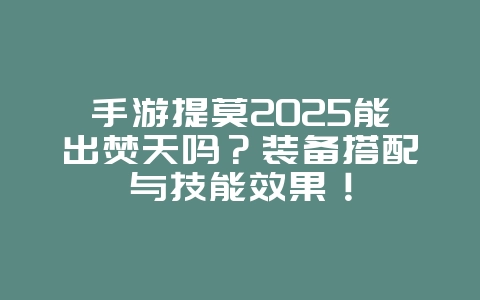 手游提莫2025能出焚天吗?装备搭配与技能效果!_游戏攻略_36397绿色下载网 手游提莫2025能出焚天吗?装备搭配与技能效果!_游戏攻略_36397绿色下载网