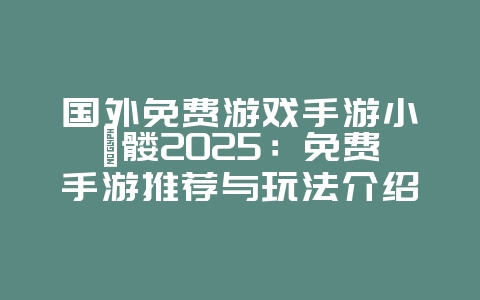 国外免费游戏手游小骷髅2025:免费手游推荐与玩法介绍!_游戏推荐_36397绿色下载网 国外免费游戏手游小骷髅2025:免费手游推荐与玩法介绍!_游戏推荐_36397绿色下载网