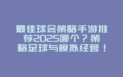 最佳球会策略手游推荐2025哪个?策略足球与模拟经营!_游戏推荐_36397绿色下载网 最佳球会策略手游推荐2025哪个?策略足球与模拟经营!_游戏推荐_36397绿色下载网