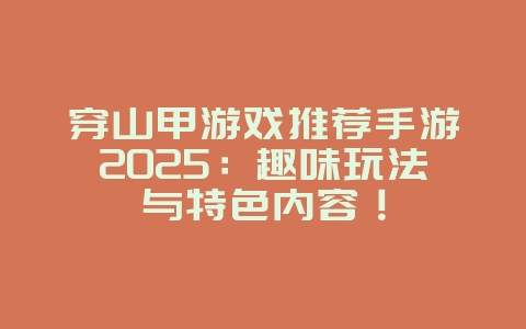 穿山甲游戏推荐手游2025:趣味玩法与特色内容!_游戏推荐_36397绿色下载网 穿山甲游戏推荐手游2025:趣味玩法与特色内容!_游戏推荐_36397绿色下载网