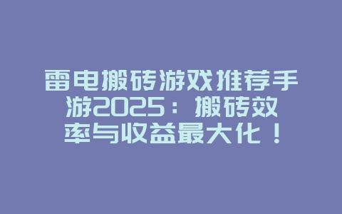 雷电搬砖游戏推荐手游2025:搬砖效率与收益最大化!_游戏推荐_36397绿色下载网 雷电搬砖游戏推荐手游2025:搬砖效率与收益最大化!_游戏推荐_36397绿色下载网