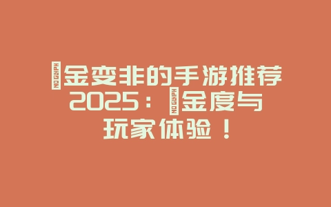 氪金变非的手游推荐2025:氪金度与玩家体验!_游戏推荐_36397绿色下载网 氪金变非的手游推荐2025:氪金度与玩家体验!_游戏推荐_36397绿色下载网