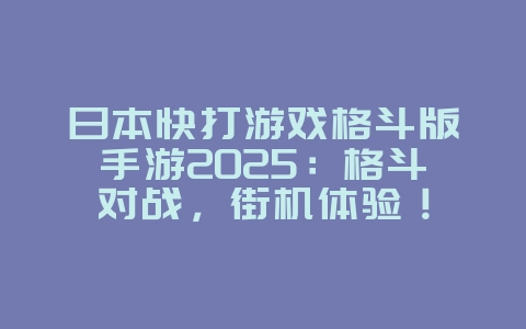 日本快打游戏格斗版手游2025:格斗对战,街机体验!_游戏推荐_36397绿色下载网 日本快打游戏格斗版手游2025:格斗对战,街机体验!_游戏推荐_36397绿色下载网