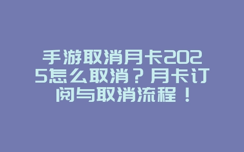 手游取消月卡2025怎么取消？月卡订阅与取消流程！_游戏攻略_36397绿色下载网