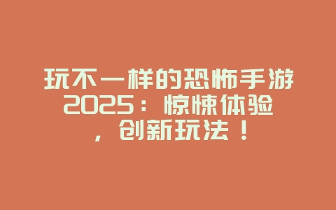 玩不一样的恐怖手游2025:惊悚体验,创新玩法!_游戏推荐_36397绿色下载网 玩不一样的恐怖手游2025:惊悚体验,创新玩法!_游戏推荐_36397绿色下载网