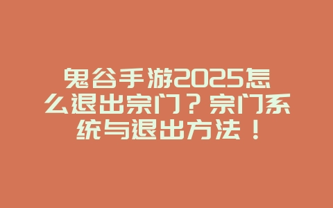 鬼谷手游2025怎么退出宗门?宗门系统与退出方法!_游戏攻略_36397绿色下载网 鬼谷手游2025怎么退出宗门?宗门系统与退出方法!_游戏攻略_36397绿色下载网