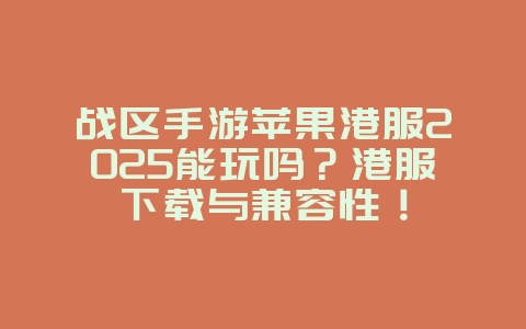 战区手游苹果港服2025能玩吗?港服下载与兼容性!_游戏资讯_36397绿色下载网 战区手游苹果港服2025能玩吗?港服下载与兼容性!_游戏资讯_36397绿色下载网