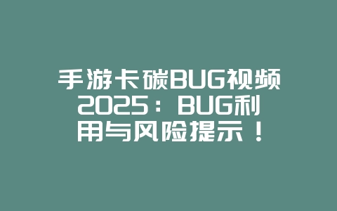 手游卡碳BUG视频2025:BUG利用与风险提示!_游戏攻略_36397绿色下载网 手游卡碳BUG视频2025:BUG利用与风险提示!_游戏攻略_36397绿色下载网