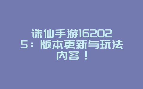 诛仙手游162025:版本更新与玩法内容!_游戏资讯_36397绿色下载网 诛仙手游162025:版本更新与玩法内容!_游戏资讯_36397绿色下载网