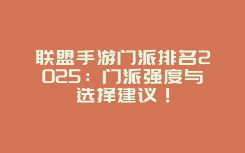 联盟手游门派排名2025:门派强度与选择建议!_游戏资讯_36397绿色下载网 联盟手游门派排名2025:门派强度与选择建议!_游戏资讯_36397绿色下载网