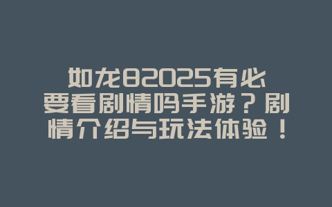 如龙82025有必要看剧情吗手游?剧情介绍与玩法体验!_游戏资讯_36397绿色下载网 如龙82025有必要看剧情吗手游?剧情介绍与玩法体验!_游戏资讯_36397绿色下载网