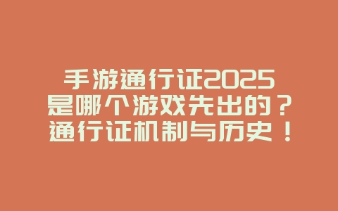 手游通行证2025是哪个游戏先出的?通行证机制与历史!_游戏资讯_36397绿色下载网 手游通行证2025是哪个游戏先出的?通行证机制与历史!_游戏资讯_36397绿色下载网